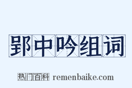 郢中吟组词是什么意思的图片